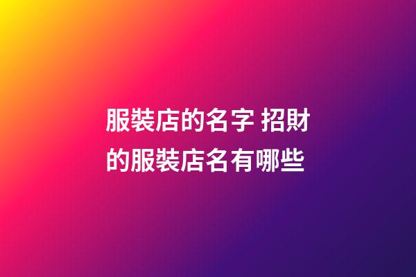 服裝店的名字 招財的服裝店名有哪些-第1張-店鋪起名-玄機派